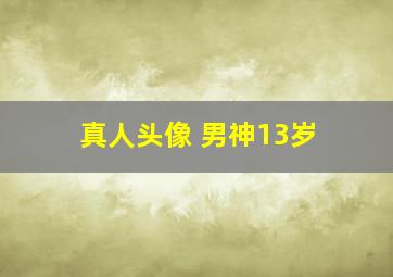 真人头像 男神13岁